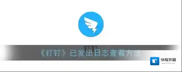 钉钉点击