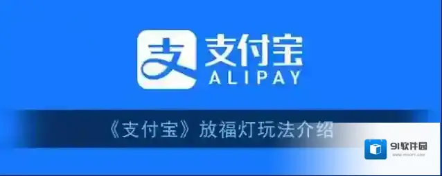 支付宝福灯
