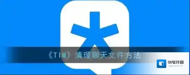 腾讯tim点击