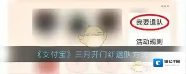 支付宝退队