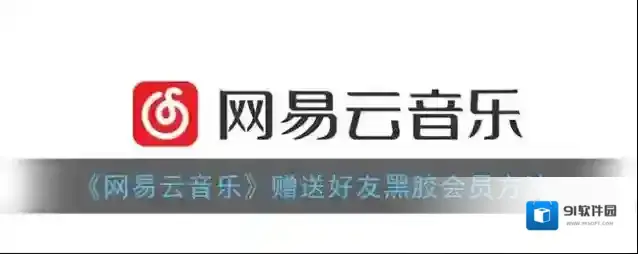 网易云音乐点击