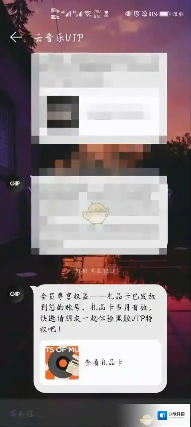 网易云音乐黑胶会员