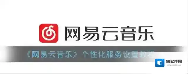 网易云音乐个性化服务