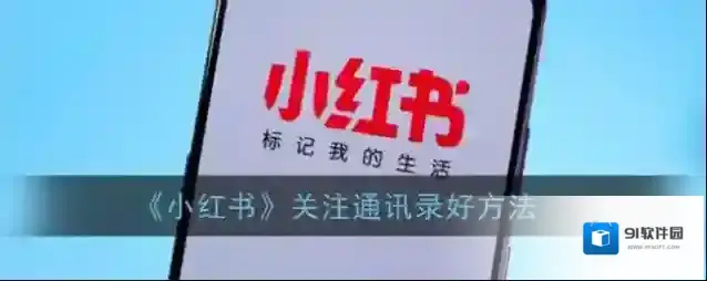 小红书好友