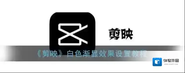 剪映点击