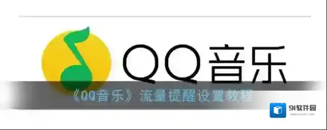 QQ音乐点击