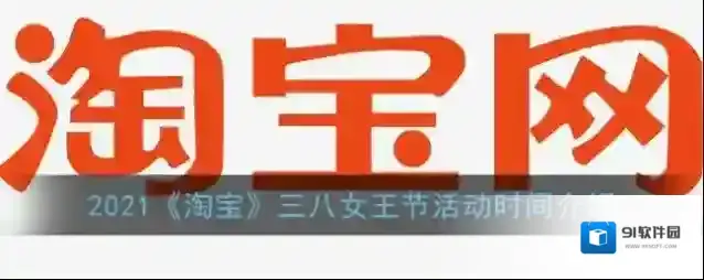 2021《淘宝》三八女王节活动时间介绍