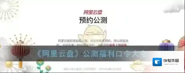 《阿里云盘》公测福利口令大全