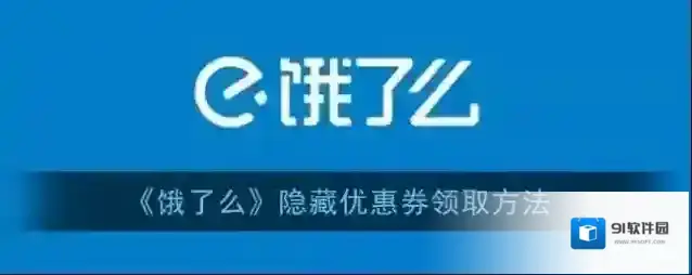 饿了么红包