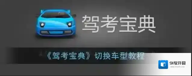 驾考宝典就可以