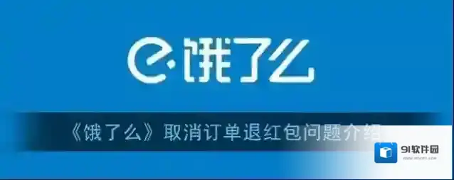 《饿了么》取消订单退红包问题介绍