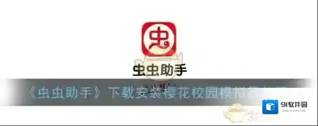 虫虫助手校园模拟器