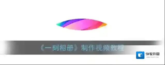 一刻相册模板