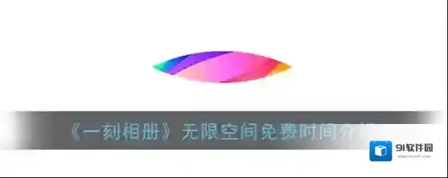 一刻相册无限空间