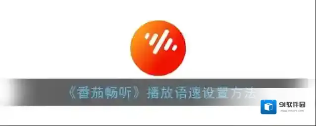 番茄畅听语速
