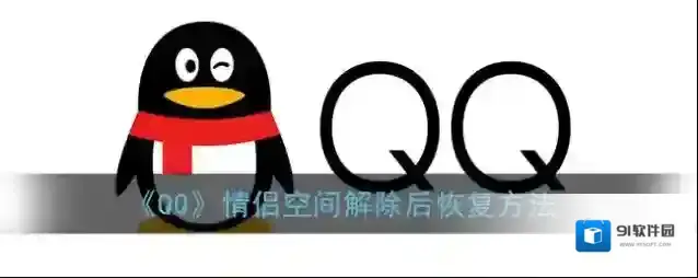 QQ解除关系