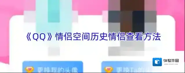 QQ情侣空间