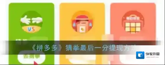 拼多多猜拳游戏