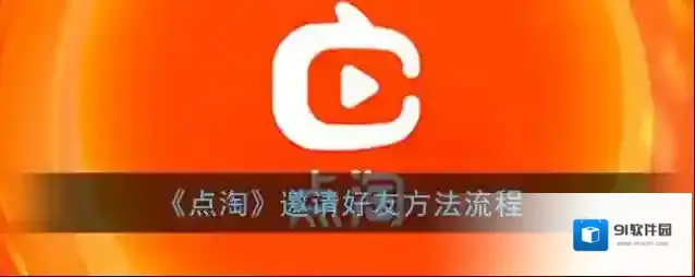 淘宝直播好友