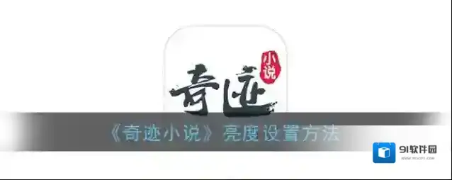 奇迹小说亮度
