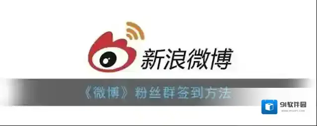 微博群签到