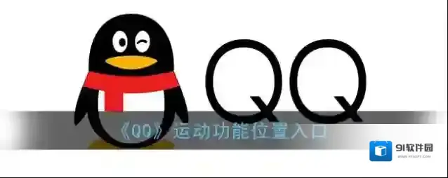 QQ运动