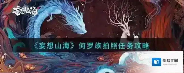 妄想山海何罗族拍照任务怎么做？妄想山海何罗族拍照任务完成方法