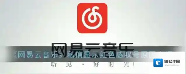 网易云音乐私信