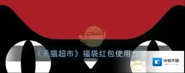《天猫超市》福袋红包使用方法