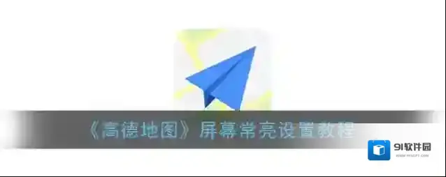 高德地图屏幕常亮