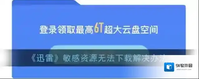 《迅雷》敏感资源无法下载解决办法