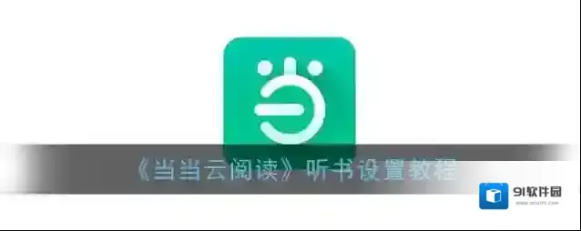 当当云阅读听书