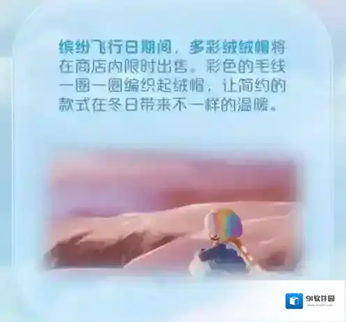 光遇多彩绒绒帽如何获取？sky光遇多彩绒绒帽获取方法