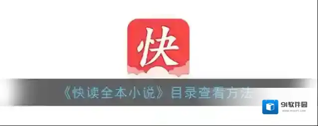 快读全本小说点击