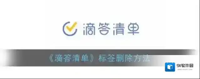滴答清单删除