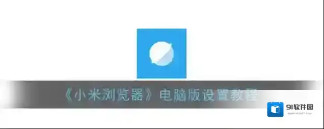 小米浏览器就可以