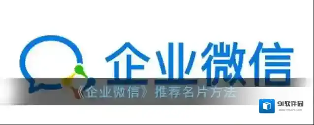 企业微信推荐