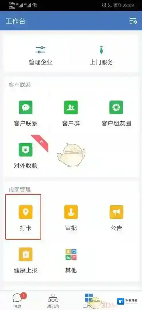 企业微信提醒