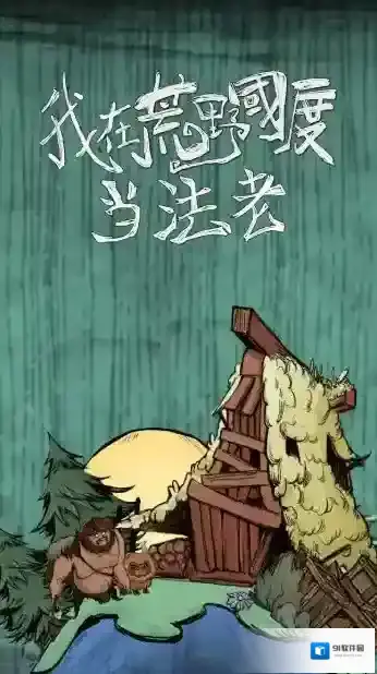 我在荒野国度当法老部落