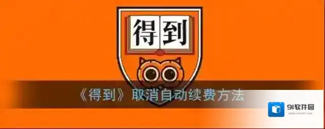 《得到》取消自动续费方法