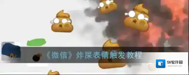 《微信》炸屎表情触发教程