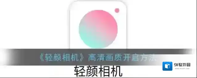 《轻颜相机》高清画质开启方法