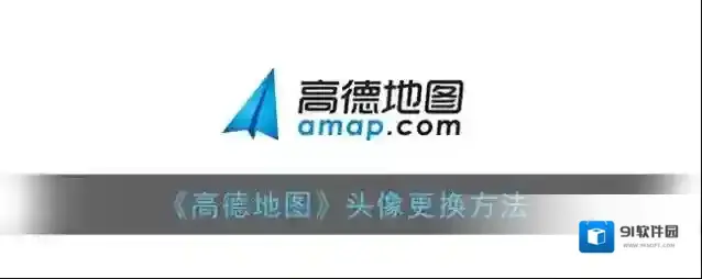 高德地图点击