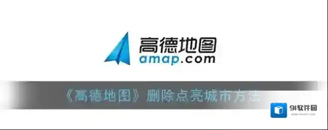 高德地图点亮城市