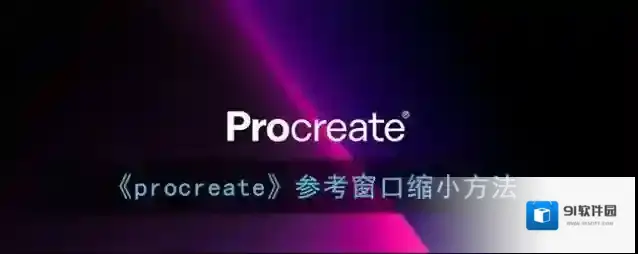 《procreate》参考窗口缩小方法
