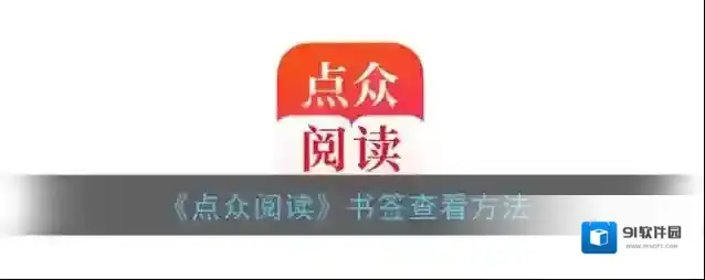 《点众阅读》书签查看方法