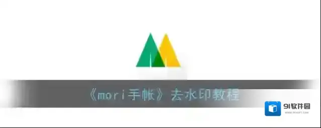 mori手帐水印