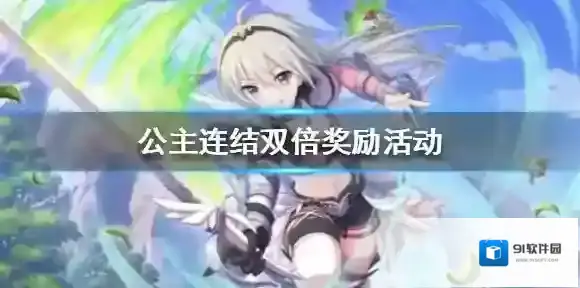 公主连结双倍奖励活动 公主连接双倍任务奖励活动介绍