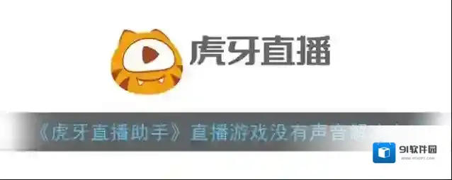 《虎牙直播助手》直播游戏没有声音解决办法
