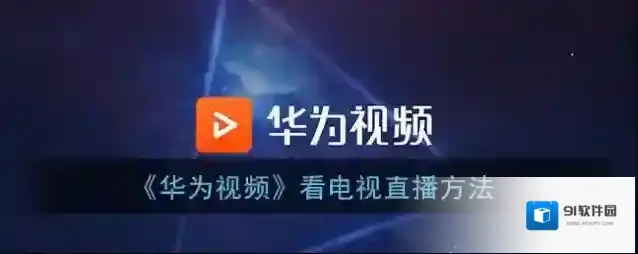 华为视频电视台
